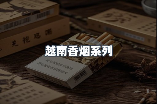 云霄系列香烟